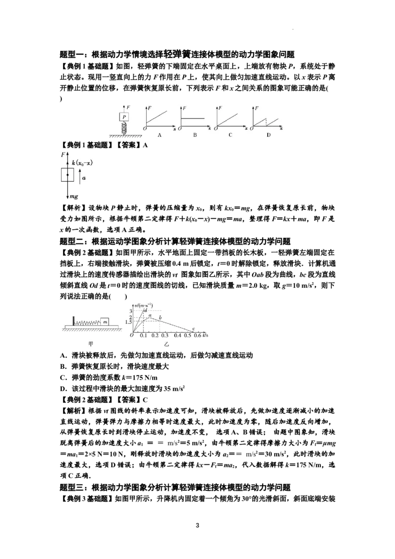 知识点16：轻弹簧连接体模型的动力学问题（解析版）_04高考物理_通用版（老高考）复习资料_2024年复习资料_基础版2024届高考物理一轮复习讲义及对应练习