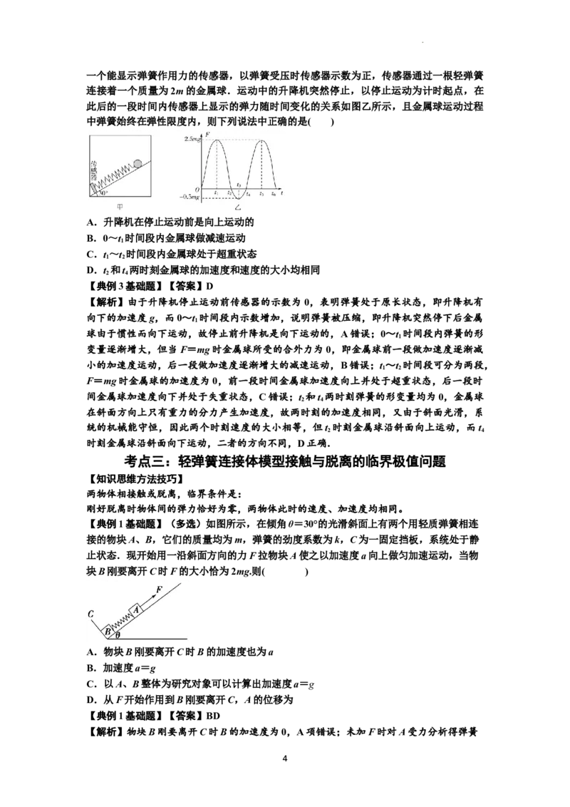 知识点16：轻弹簧连接体模型的动力学问题（解析版）_04高考物理_通用版（老高考）复习资料_2024年复习资料_基础版2024届高考物理一轮复习讲义及对应练习