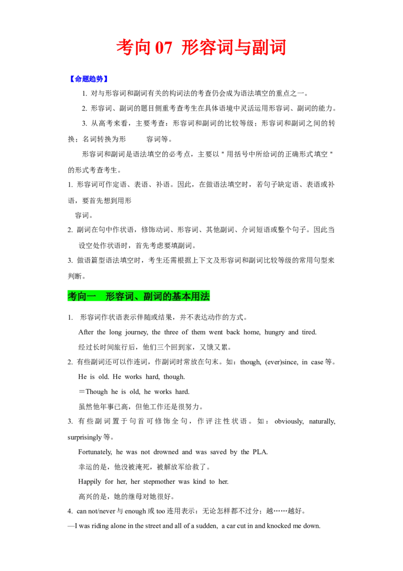 考向07形容词与副词(解析版)-备战2022年高考英语一轮复习考点微专题_03高考英语_新高考复习资料_2022年新高考资料_2022年新高考英语一轮复习
