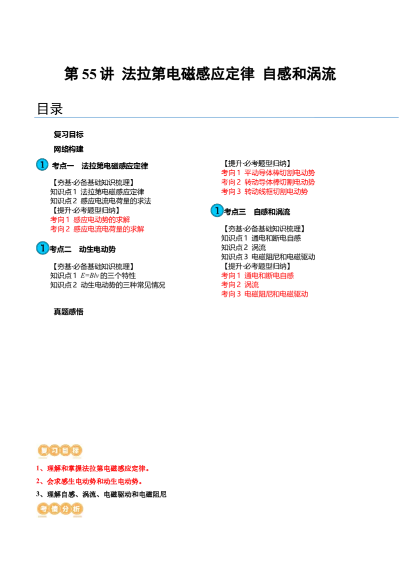 第55讲法拉第电磁感应定律自感和涡流（讲义）（原卷版）_04高考物理_新高考复习资料_2024新高考复习资料_一轮复习资料_2024年高考物理一轮复习讲练测（讲义+练习+课件）（新高考）