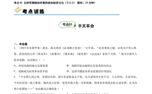 考点巩固卷06辛亥革命与中华民国的建立(原文版）_07高考历史_新高考复习资料_2024年新高考复习资料_一轮复习资料_完2024年高考历史一轮复习考点通关卷（新高考通用）_考点巩固卷