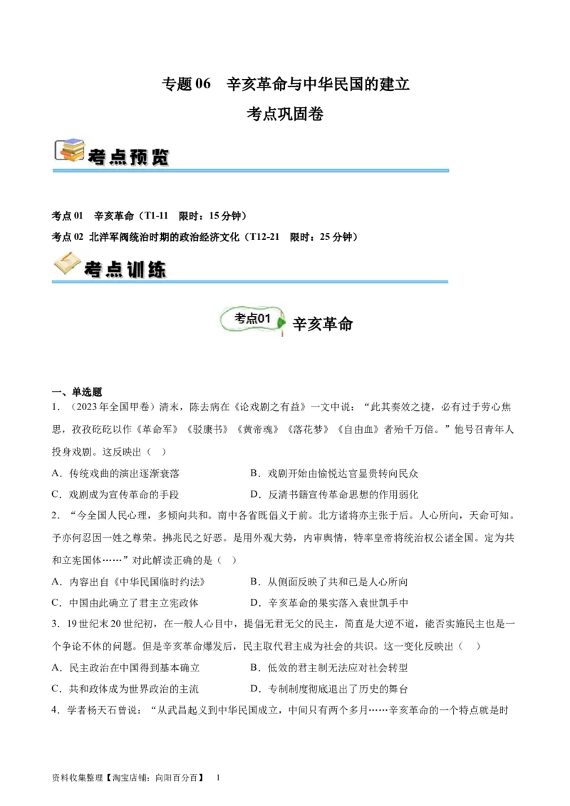 考点巩固卷06辛亥革命与中华民国的建立(原文版）_07高考历史_新高考复习资料_2024年新高考复习资料_一轮复习资料_完2024年高考历史一轮复习考点通关卷（新高考通用）_考点巩固卷