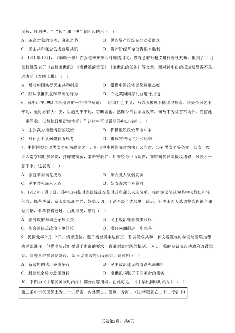 考点巩固卷06辛亥革命与中华民国的建立(原文版）_07高考历史_新高考复习资料_2024年新高考复习资料_一轮复习资料_完2024年高考历史一轮复习考点通关卷（新高考通用）_考点巩固卷