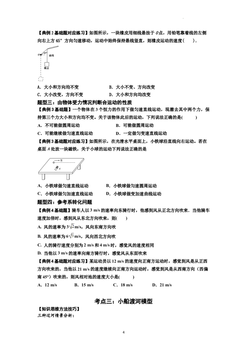 知识点24：曲线运动　运动的合成与分解（原卷版）_04高考物理_通用版（老高考）复习资料_2024年复习资料_基础版2024届高考物理一轮复习讲义及对应练习