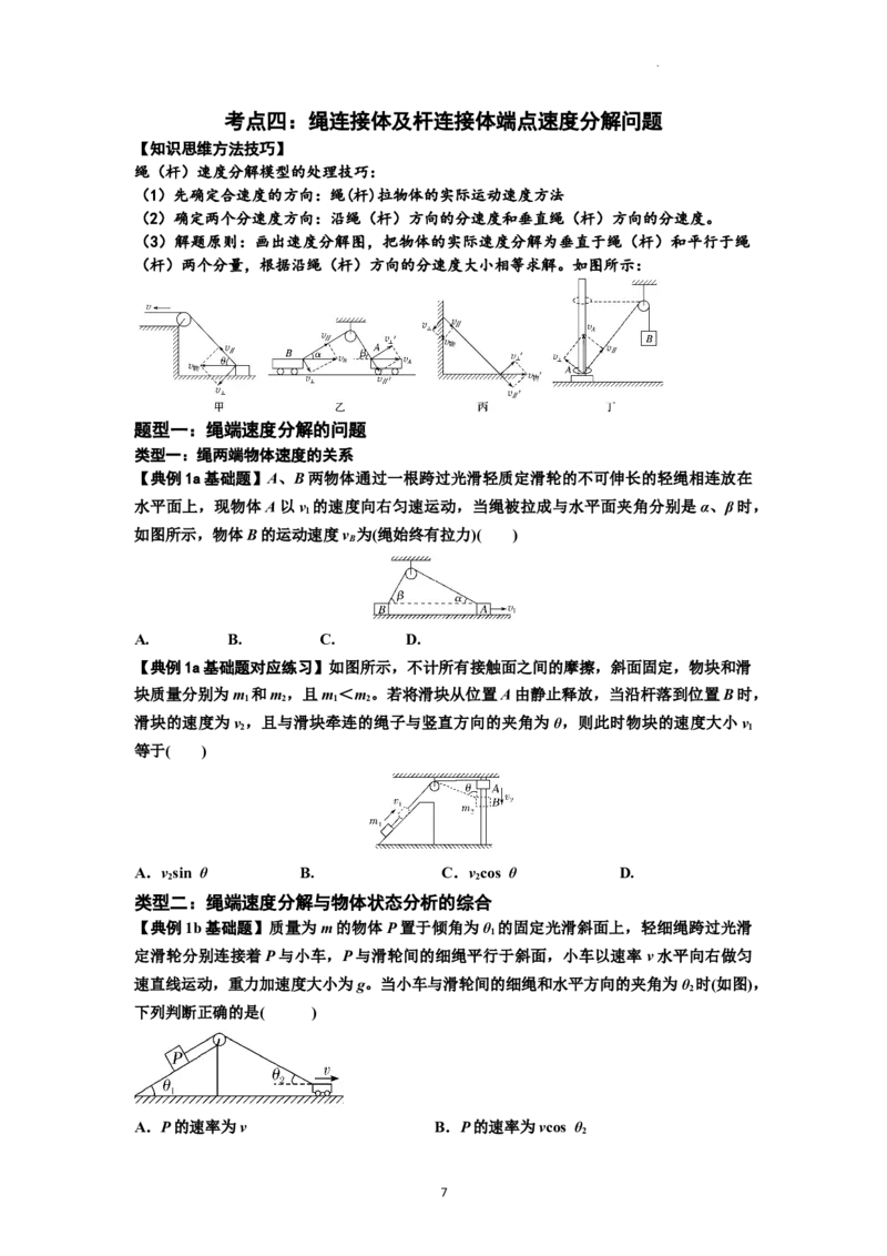 知识点24：曲线运动　运动的合成与分解（原卷版）_04高考物理_通用版（老高考）复习资料_2024年复习资料_基础版2024届高考物理一轮复习讲义及对应练习