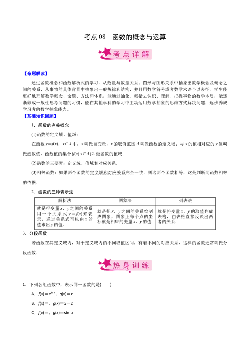 考点08函数的概念与运算（解析版）_02高考数学_新高考复习资料_2022年新高考资料_备战2022年高考数学一轮复习考点帮（新高考地区专用）8.2更新