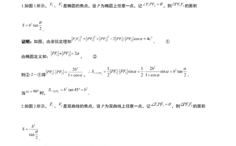 素养拓展32椭圆、双曲线中的焦点三角形问题（原卷版）_02高考数学_新高考复习资料_2024年新高考资料_一轮复习资料_一轮复习讲义&mdash;素养拓展（精讲+精练）（新高考通用）
