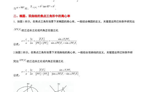 素养拓展32椭圆、双曲线中的焦点三角形问题（原卷版）_02高考数学_新高考复习资料_2024年新高考资料_一轮复习资料_一轮复习讲义&mdash;素养拓展（精讲+精练）（新高考通用）