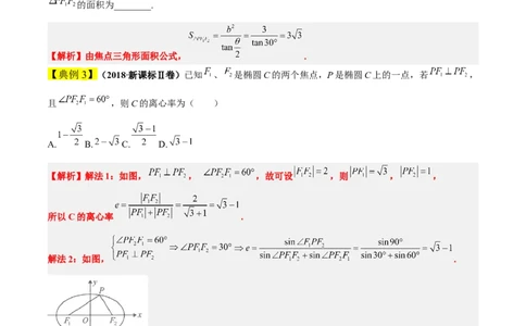 素养拓展32椭圆、双曲线中的焦点三角形问题（原卷版）_02高考数学_新高考复习资料_2024年新高考资料_一轮复习资料_一轮复习讲义&mdash;素养拓展（精讲+精练）（新高考通用）