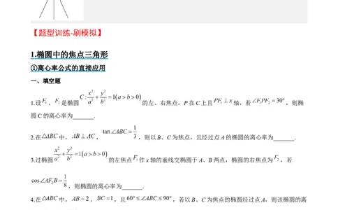 素养拓展32椭圆、双曲线中的焦点三角形问题（原卷版）_02高考数学_新高考复习资料_2024年新高考资料_一轮复习资料_一轮复习讲义&mdash;素养拓展（精讲+精练）（新高考通用）