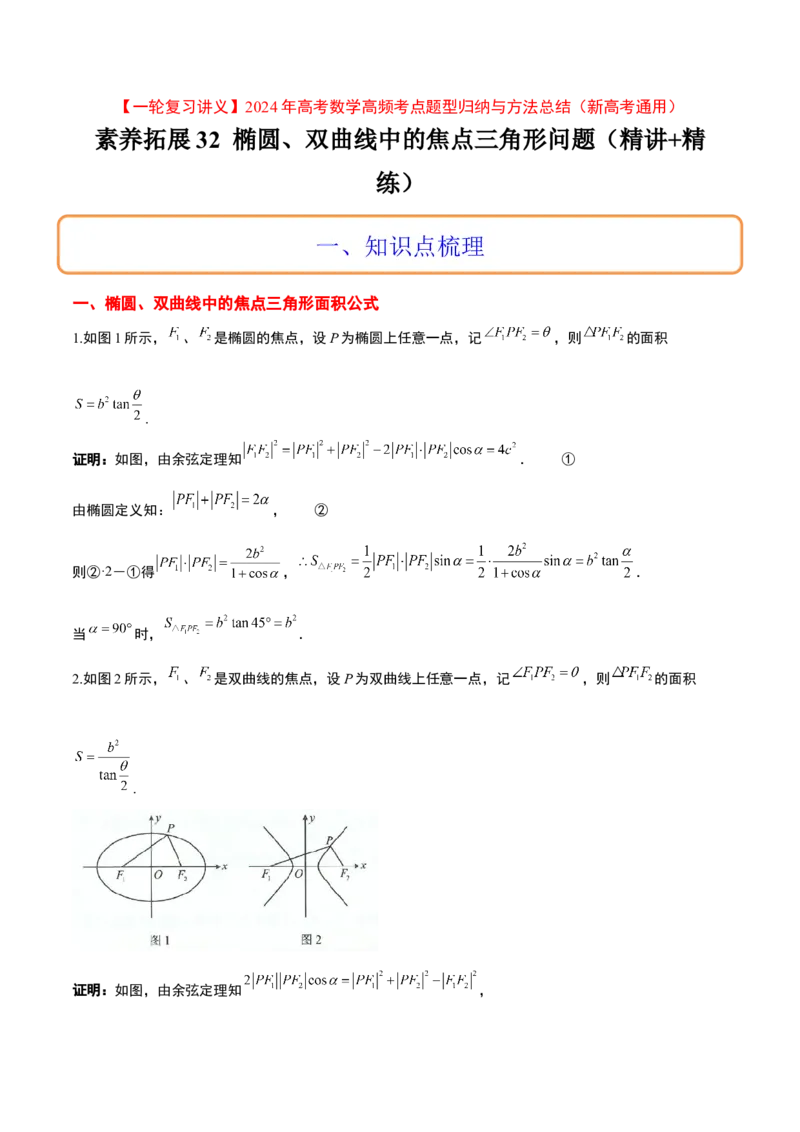 素养拓展32椭圆、双曲线中的焦点三角形问题（原卷版）_02高考数学_新高考复习资料_2024年新高考资料_一轮复习资料_一轮复习讲义&mdash;素养拓展（精讲+精练）（新高考通用）