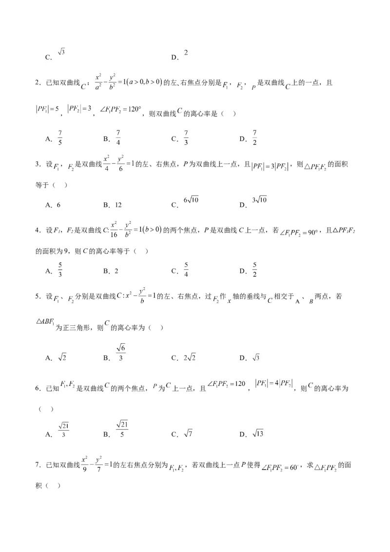 素养拓展32椭圆、双曲线中的焦点三角形问题（原卷版）_02高考数学_新高考复习资料_2024年新高考资料_一轮复习资料_一轮复习讲义&mdash;素养拓展（精讲+精练）（新高考通用）