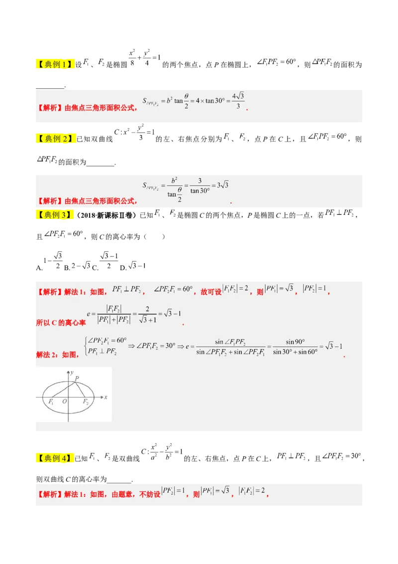 素养拓展32椭圆、双曲线中的焦点三角形问题（原卷版）_02高考数学_新高考复习资料_2024年新高考资料_一轮复习资料_一轮复习讲义&mdash;素养拓展（精讲+精练）（新高考通用）