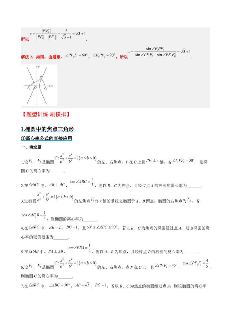 素养拓展32椭圆、双曲线中的焦点三角形问题（原卷版）_02高考数学_新高考复习资料_2024年新高考资料_一轮复习资料_一轮复习讲义&mdash;素养拓展（精讲+精练）（新高考通用）