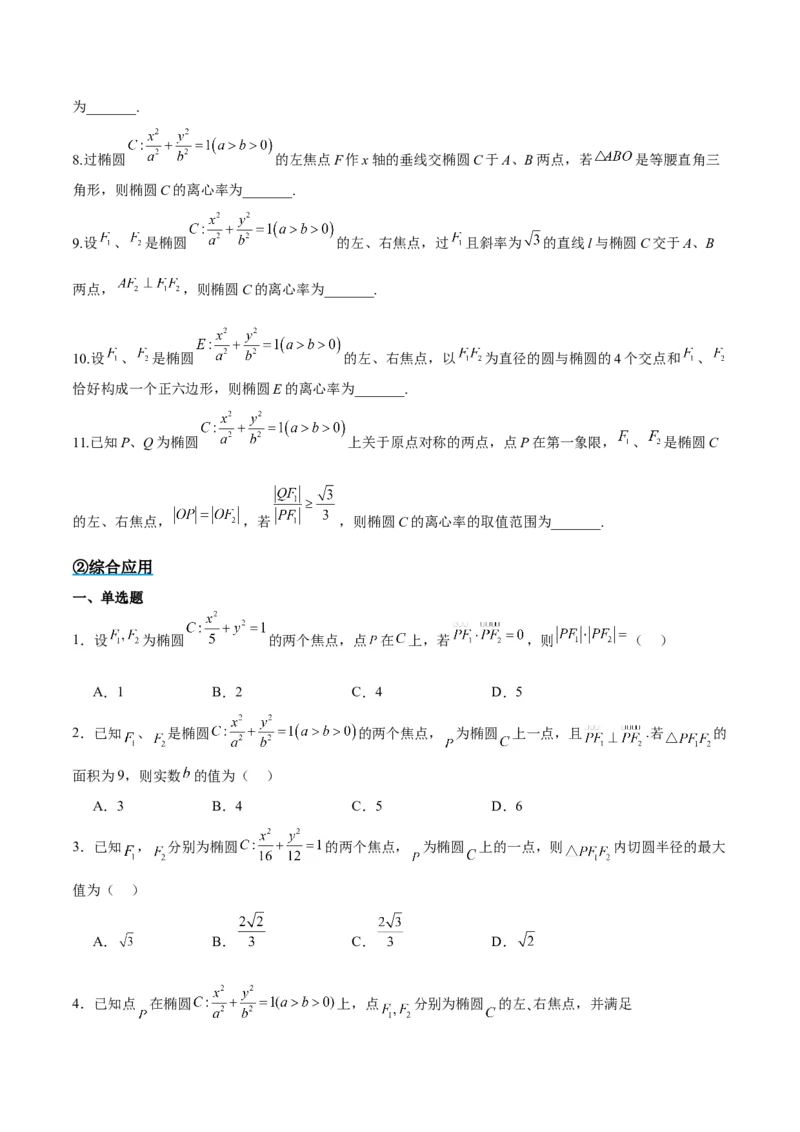 素养拓展32椭圆、双曲线中的焦点三角形问题（原卷版）_02高考数学_新高考复习资料_2024年新高考资料_一轮复习资料_一轮复习讲义&mdash;素养拓展（精讲+精练）（新高考通用）