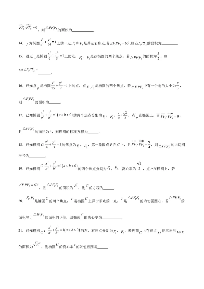 素养拓展32椭圆、双曲线中的焦点三角形问题（原卷版）_02高考数学_新高考复习资料_2024年新高考资料_一轮复习资料_一轮复习讲义&mdash;素养拓展（精讲+精练）（新高考通用）