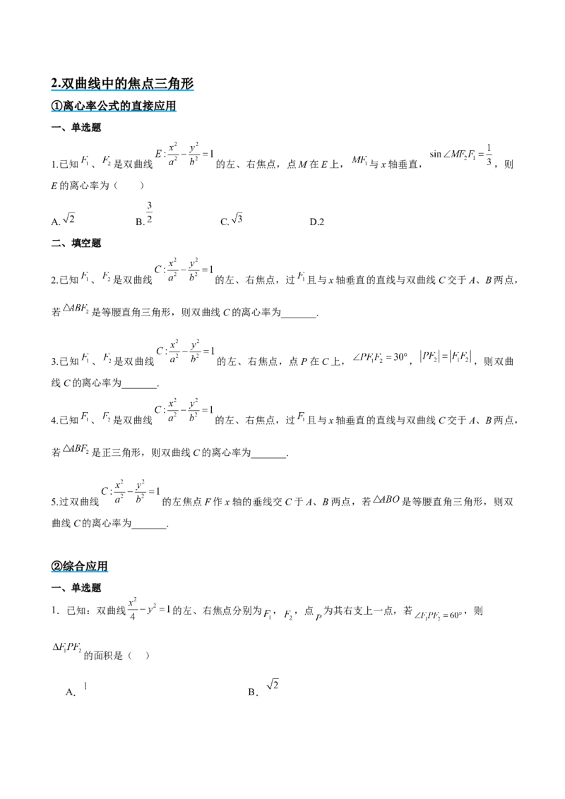 素养拓展32椭圆、双曲线中的焦点三角形问题（原卷版）_02高考数学_新高考复习资料_2024年新高考资料_一轮复习资料_一轮复习讲义&mdash;素养拓展（精讲+精练）（新高考通用）