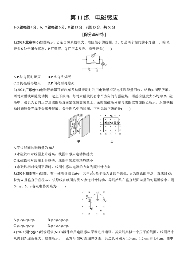 第一篇　专题四　第11练　电磁感应_04高考物理_2025年新高考资料_二轮复习_2025年高考物理大二轮_2025物理二轮专题复习学生用书Word版文档_二轮专题强化练+考前特训_二轮专题强化练