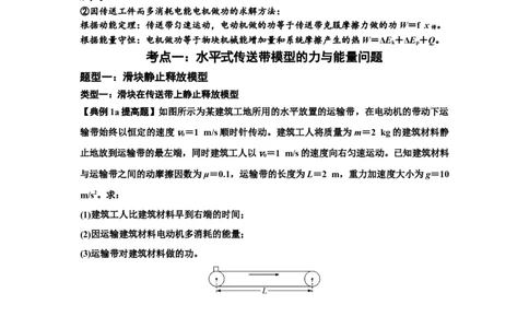 知识点43：传送带模型的力与能量问题（提高原卷版）_04高考物理_通用版（老高考）复习资料_2024年复习资料_提高版2024届高考物理一轮复习讲义及对应练习