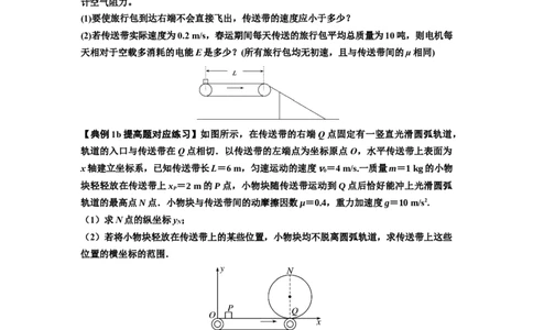 知识点43：传送带模型的力与能量问题（提高原卷版）_04高考物理_通用版（老高考）复习资料_2024年复习资料_提高版2024届高考物理一轮复习讲义及对应练习