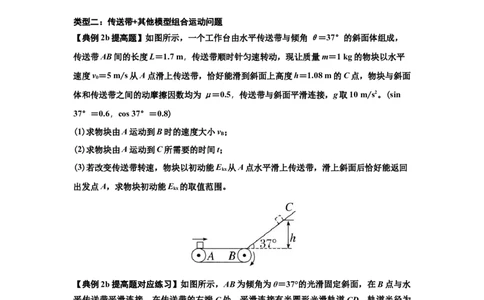 知识点43：传送带模型的力与能量问题（提高原卷版）_04高考物理_通用版（老高考）复习资料_2024年复习资料_提高版2024届高考物理一轮复习讲义及对应练习