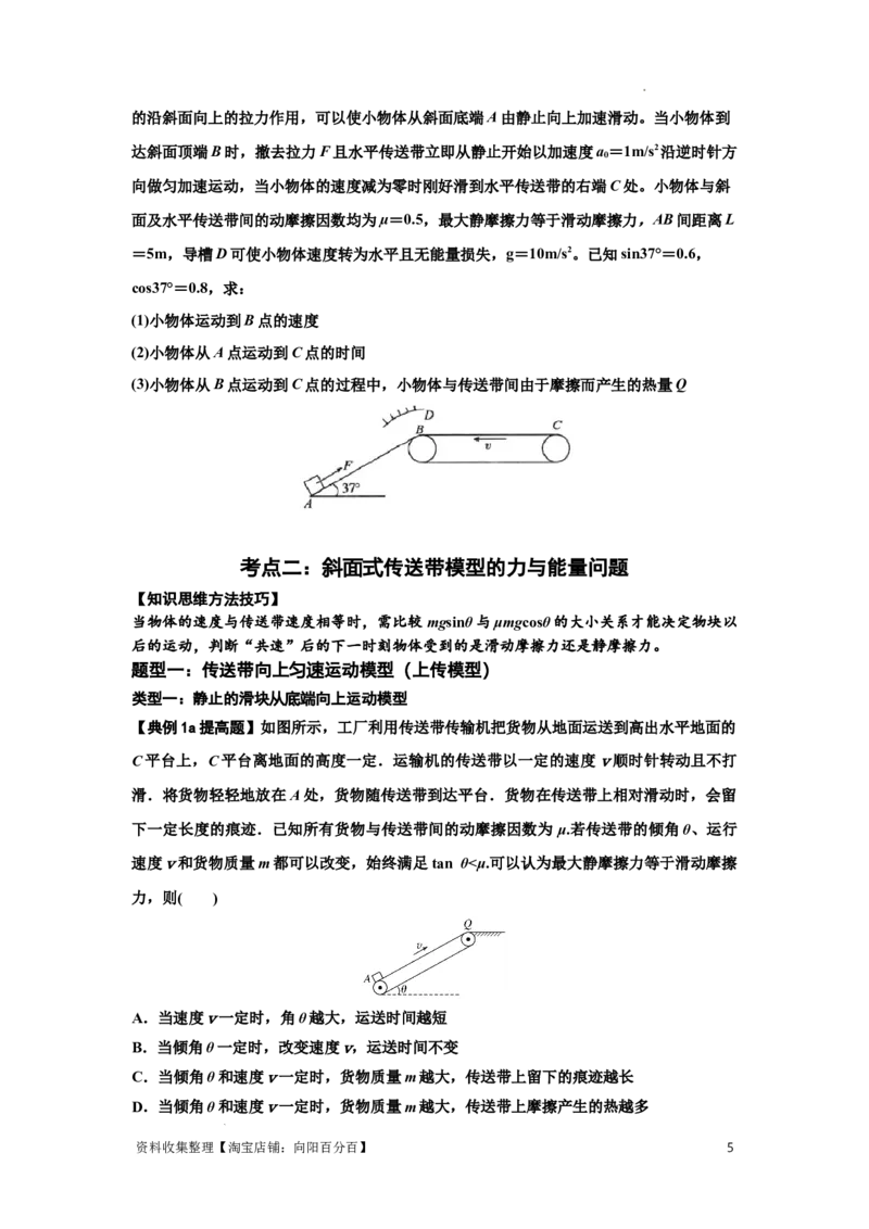 知识点43：传送带模型的力与能量问题（提高原卷版）_04高考物理_通用版（老高考）复习资料_2024年复习资料_提高版2024届高考物理一轮复习讲义及对应练习