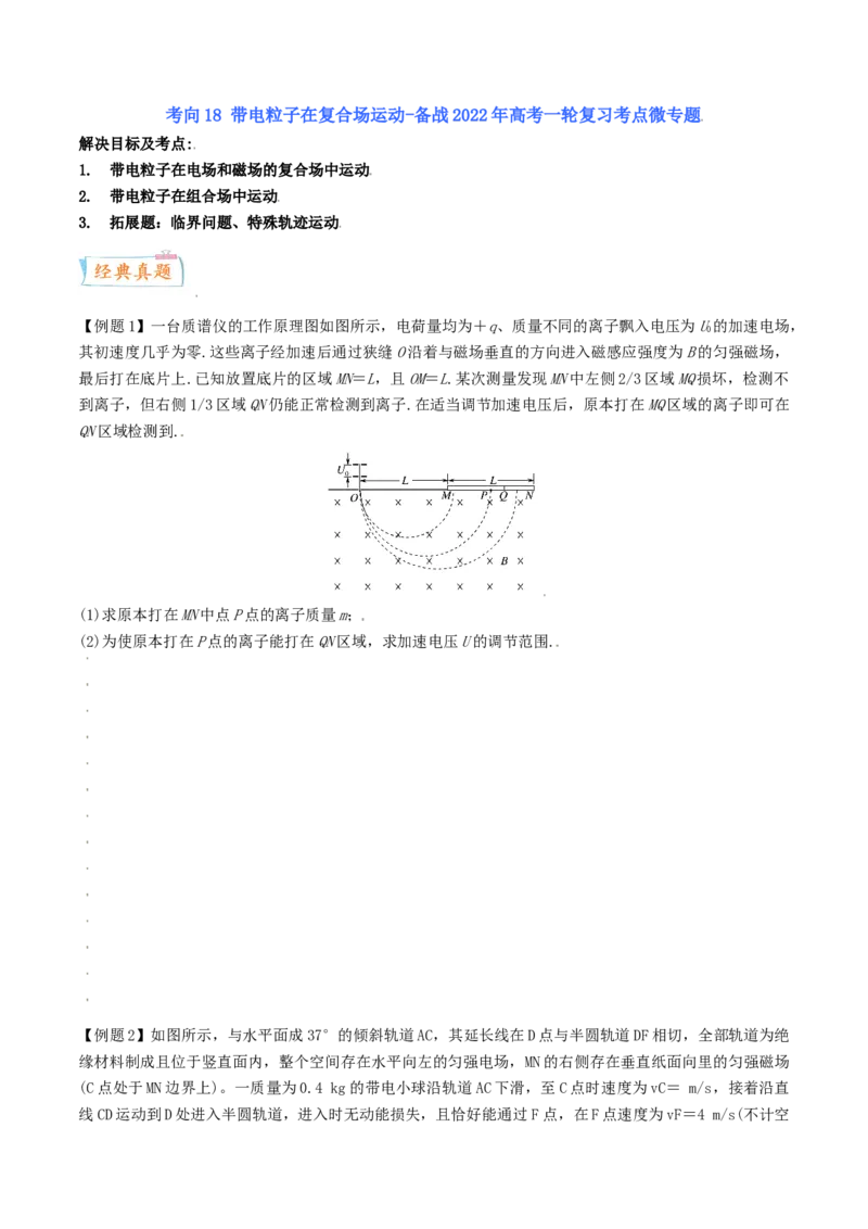 考向19带电粒子在复合场运动-备战2022年高考物理一轮复习考点微专题_04高考物理_新高考复习资料_2022年新高考复习资料_备战2022年高考物理一轮复习考点微专题