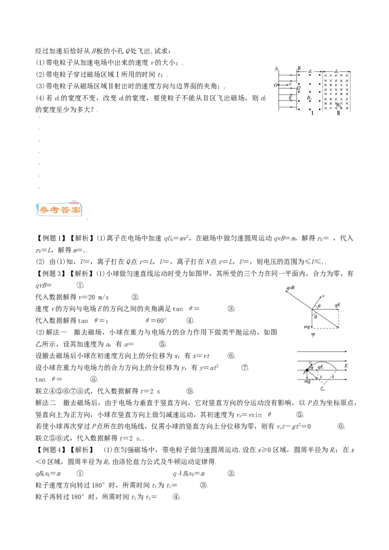 考向19带电粒子在复合场运动-备战2022年高考物理一轮复习考点微专题_04高考物理_新高考复习资料_2022年新高考复习资料_备战2022年高考物理一轮复习考点微专题