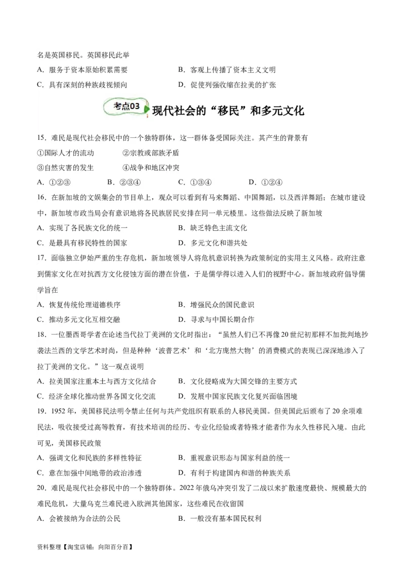 考点巩固卷34人口迁徙、文化交融与认同（原卷版）_07高考历史_新高考复习资料_2024年新高考复习资料_一轮复习资料_完2024年高考历史一轮复习考点通关卷（新高考通用）_考点巩固卷