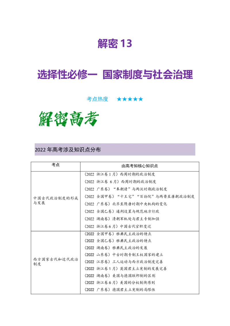 解密13选择性必修一：国家制度与社会治理（复习讲义）-高频考点解密2023年高考历史二轮复习讲义+分层训练_07高考历史_新高考复习资料_2023年新高考复习资料