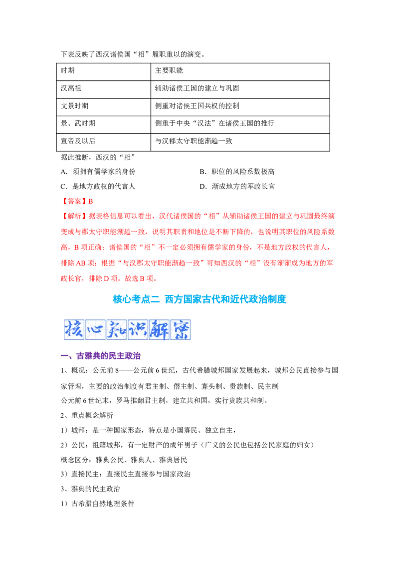 解密13选择性必修一：国家制度与社会治理（复习讲义）-高频考点解密2023年高考历史二轮复习讲义+分层训练_07高考历史_新高考复习资料_2023年新高考复习资料
