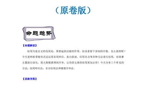 考点47读后续写12高分结尾技巧：主旨升华（原卷版）_03高考英语_新高考复习资料_2023年新高考资料_一轮复习_备战2023年高考英语一轮复习考点帮（新高考专用）
