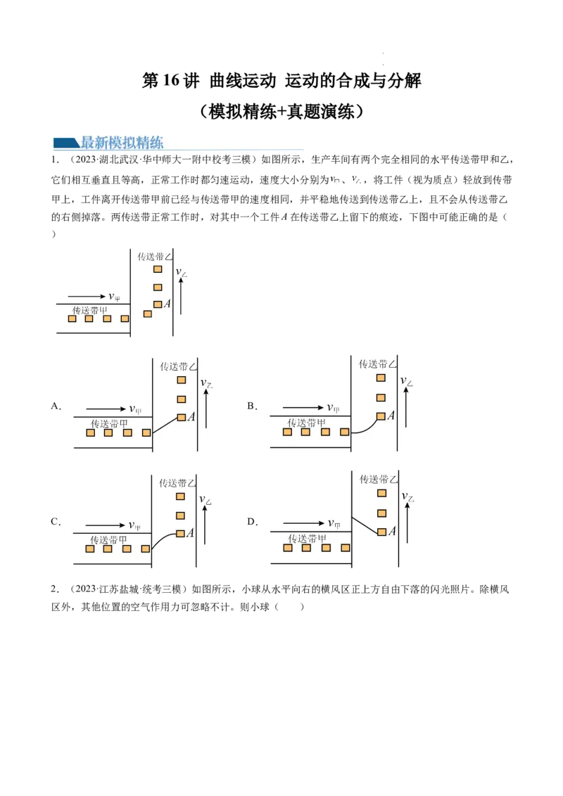 第16讲曲线运动运动的合成与分解（练习）（原卷版）_04高考物理_新高考复习资料_2024新高考复习资料_一轮复习资料_2024年高考物理一轮复习讲练测（讲义+练习+课件）（新高考）