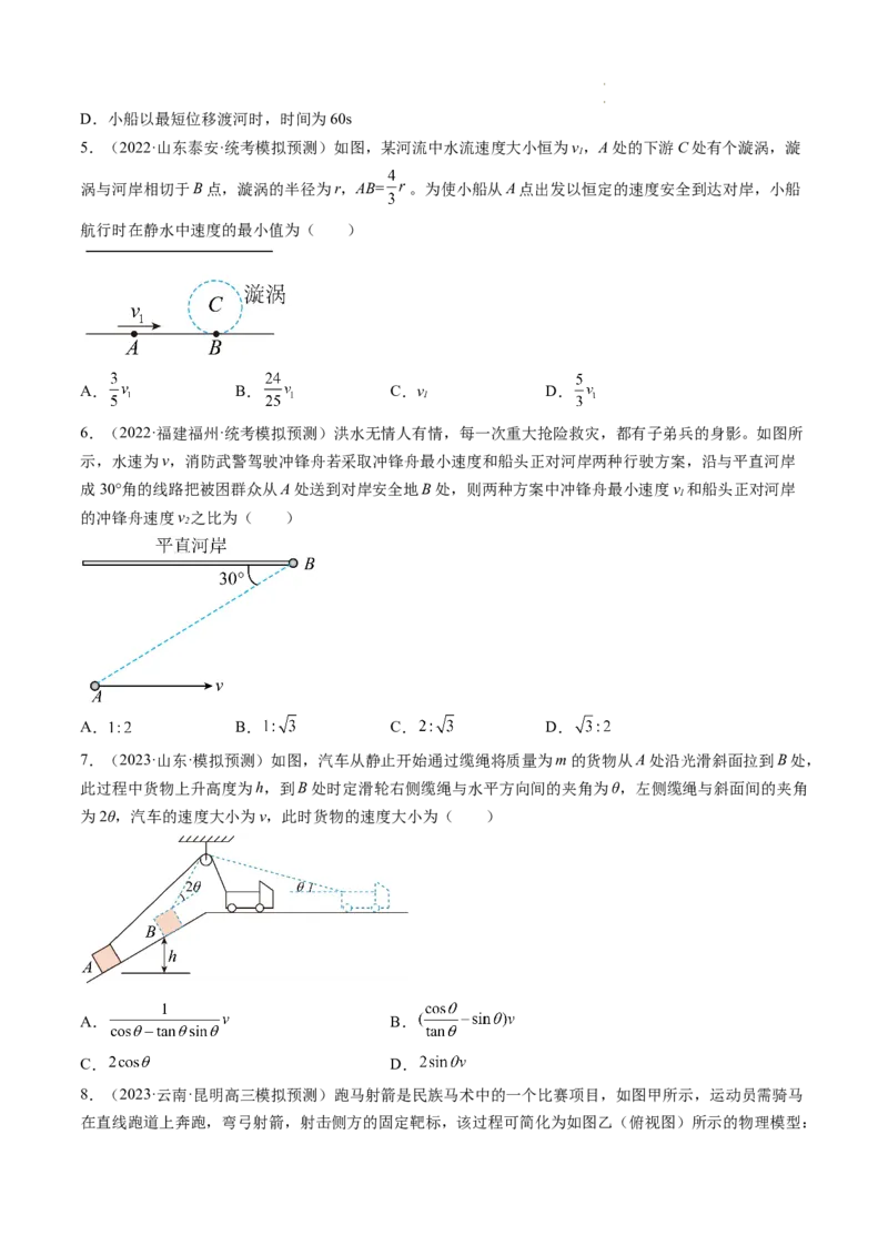 第16讲曲线运动运动的合成与分解（练习）（原卷版）_04高考物理_新高考复习资料_2024新高考复习资料_一轮复习资料_2024年高考物理一轮复习讲练测（讲义+练习+课件）（新高考）