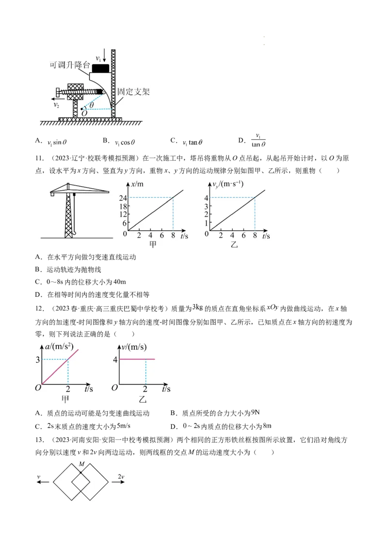 第16讲曲线运动运动的合成与分解（练习）（原卷版）_04高考物理_新高考复习资料_2024新高考复习资料_一轮复习资料_2024年高考物理一轮复习讲练测（讲义+练习+课件）（新高考）
