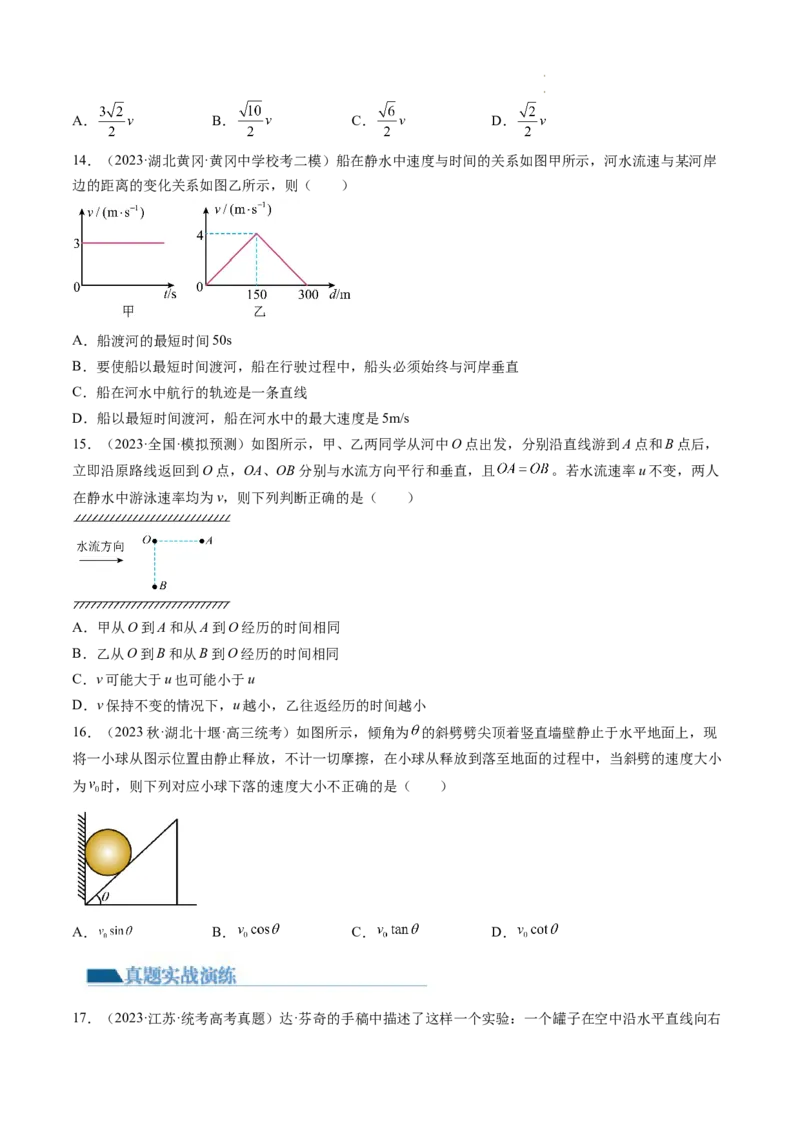 第16讲曲线运动运动的合成与分解（练习）（原卷版）_04高考物理_新高考复习资料_2024新高考复习资料_一轮复习资料_2024年高考物理一轮复习讲练测（讲义+练习+课件）（新高考）