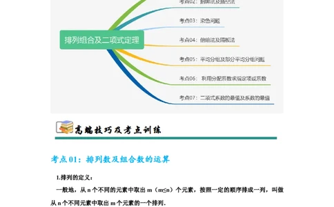 考点巩固卷23排列组合及二项式定理(七大考点)（解析版）_02高考数学_2025年新高考资料_一轮复习_2025年高考数学一轮复习考点通关卷（新高考通用）