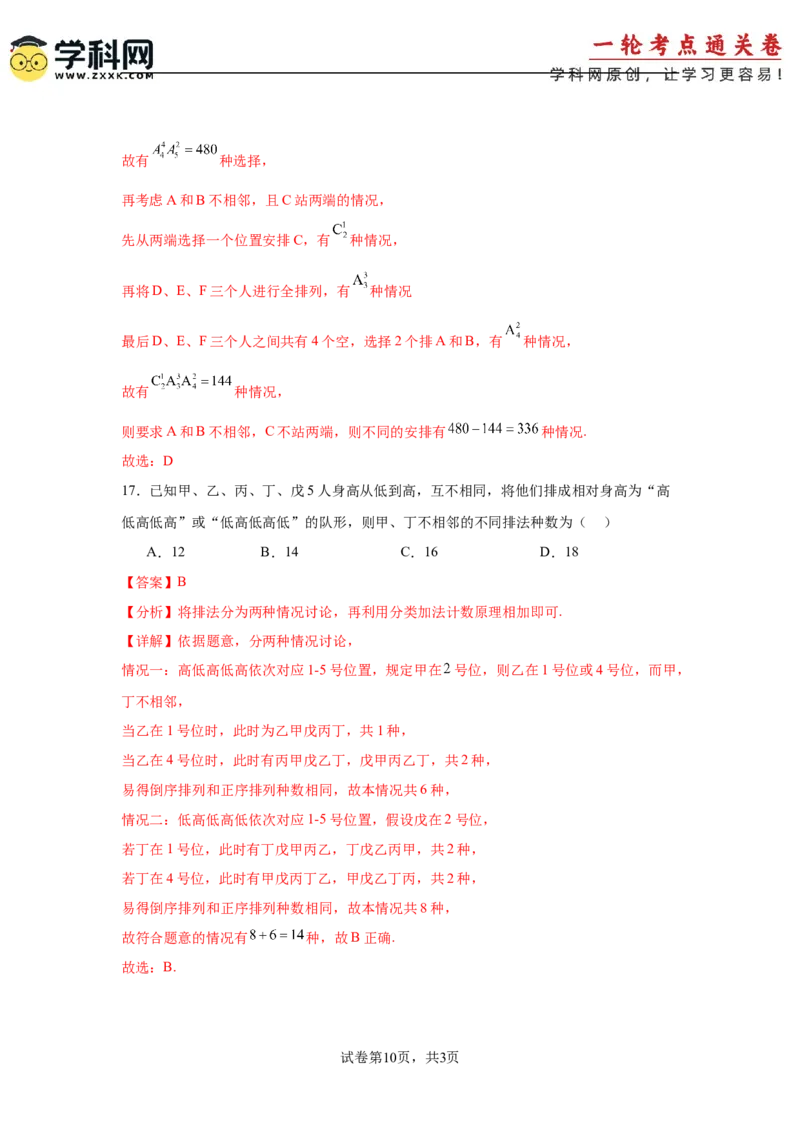 考点巩固卷23排列组合及二项式定理(七大考点)（解析版）_02高考数学_2025年新高考资料_一轮复习_2025年高考数学一轮复习考点通关卷（新高考通用）