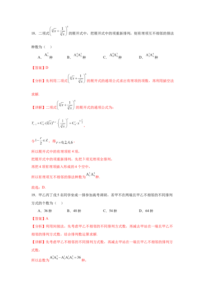 考点巩固卷23排列组合及二项式定理(七大考点)（解析版）_02高考数学_2025年新高考资料_一轮复习_2025年高考数学一轮复习考点通关卷（新高考通用）
