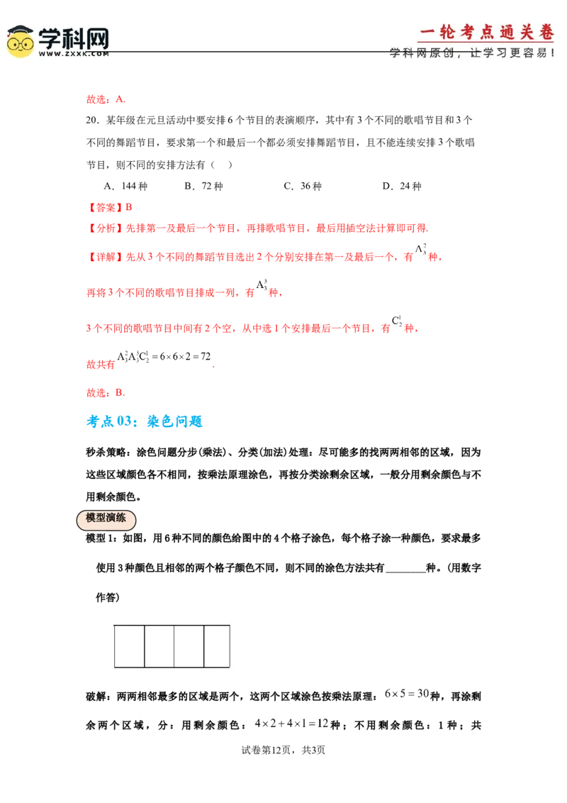 考点巩固卷23排列组合及二项式定理(七大考点)（解析版）_02高考数学_2025年新高考资料_一轮复习_2025年高考数学一轮复习考点通关卷（新高考通用）