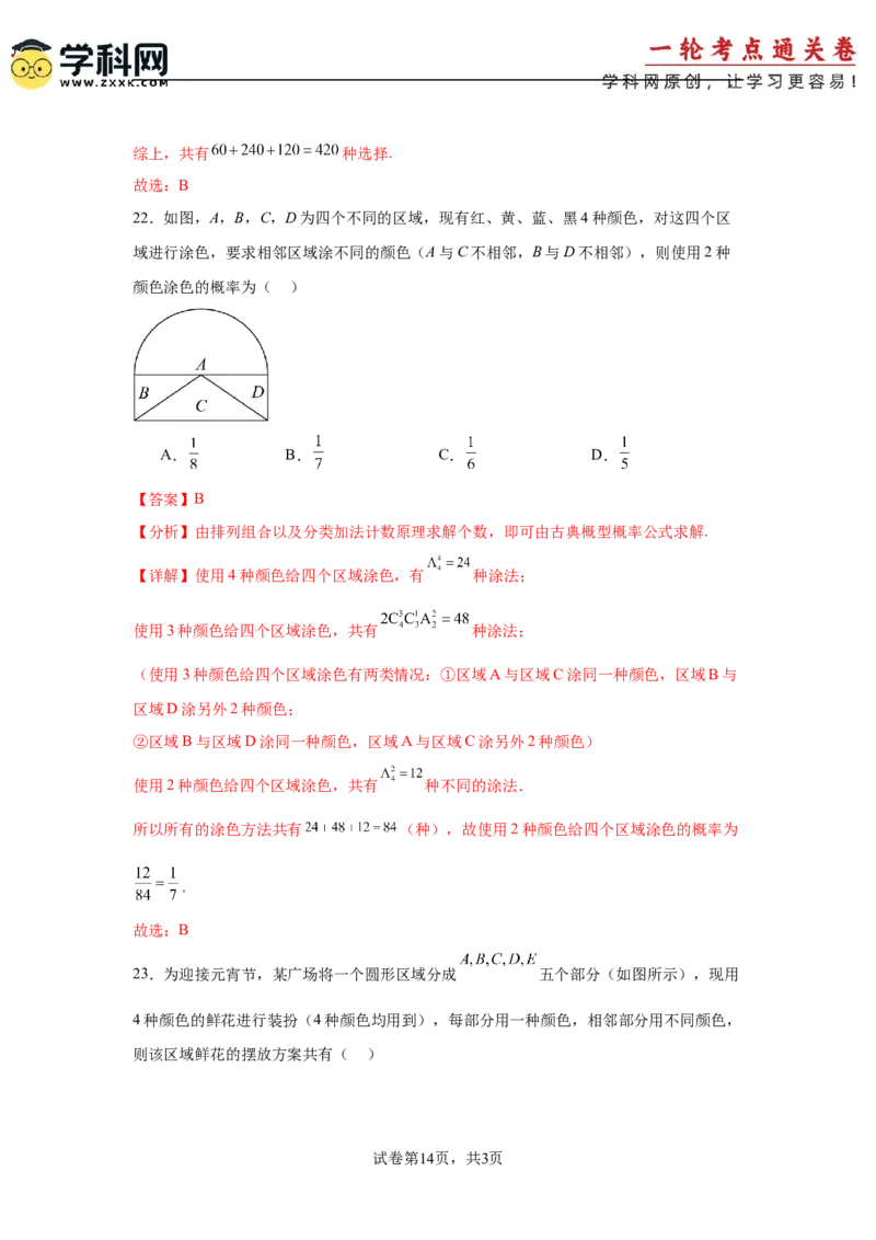 考点巩固卷23排列组合及二项式定理(七大考点)（解析版）_02高考数学_2025年新高考资料_一轮复习_2025年高考数学一轮复习考点通关卷（新高考通用）
