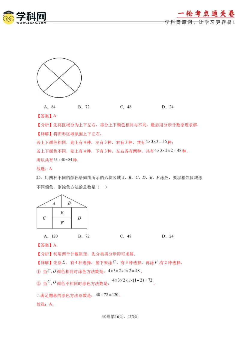 考点巩固卷23排列组合及二项式定理(七大考点)（解析版）_02高考数学_2025年新高考资料_一轮复习_2025年高考数学一轮复习考点通关卷（新高考通用）