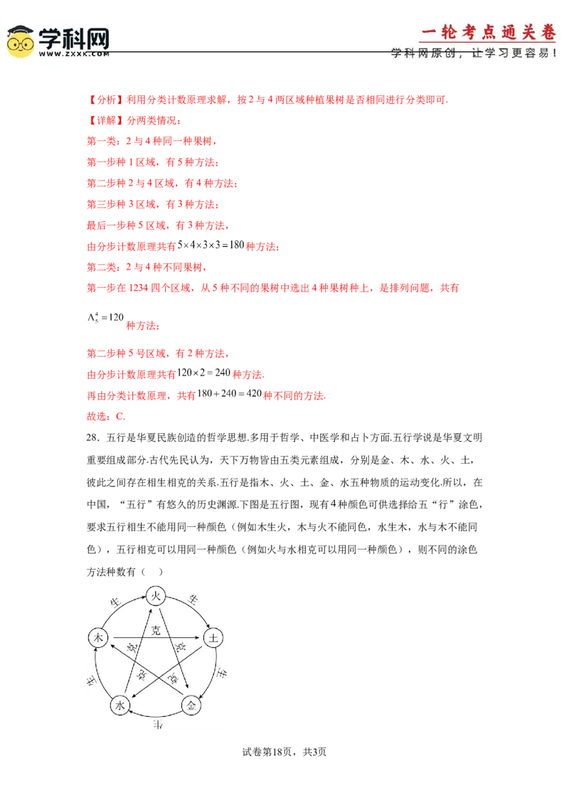 考点巩固卷23排列组合及二项式定理(七大考点)（解析版）_02高考数学_2025年新高考资料_一轮复习_2025年高考数学一轮复习考点通关卷（新高考通用）