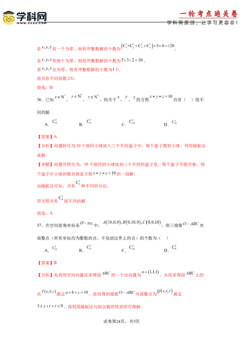 考点巩固卷23排列组合及二项式定理(七大考点)（解析版）_02高考数学_2025年新高考资料_一轮复习_2025年高考数学一轮复习考点通关卷（新高考通用）