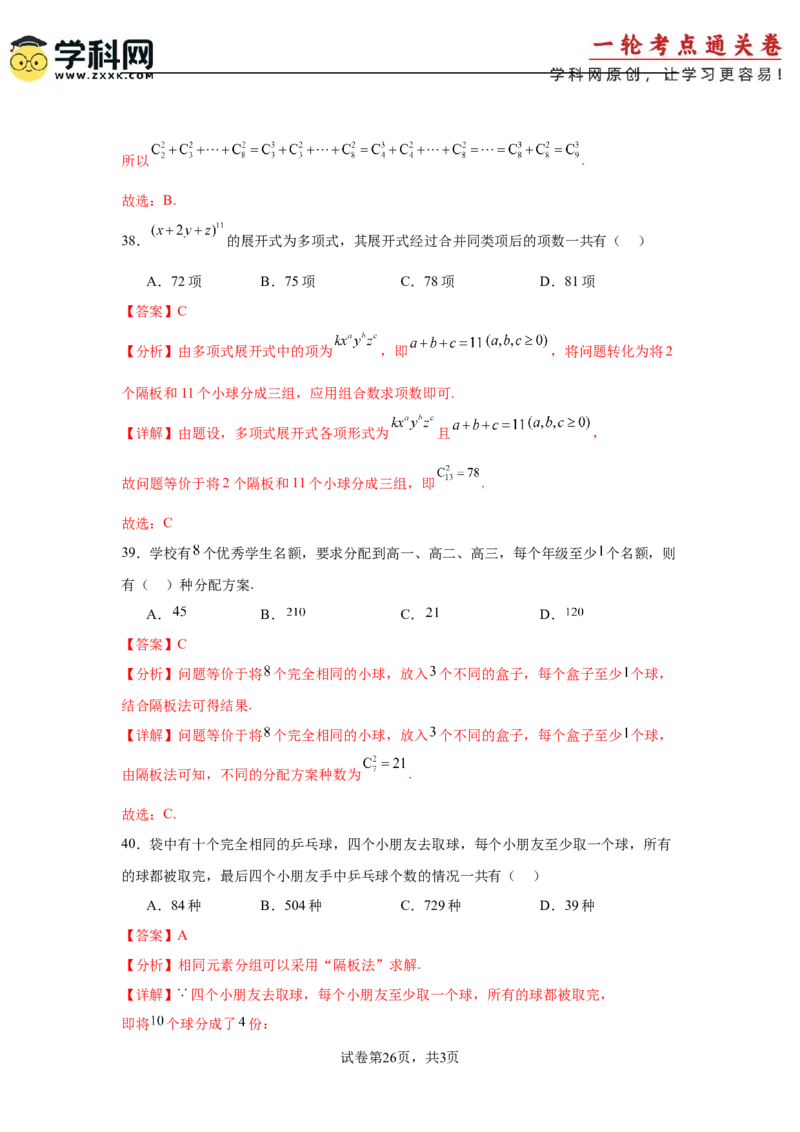 考点巩固卷23排列组合及二项式定理(七大考点)（解析版）_02高考数学_2025年新高考资料_一轮复习_2025年高考数学一轮复习考点通关卷（新高考通用）
