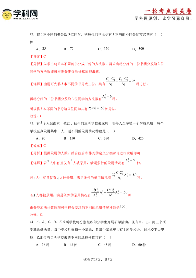 考点巩固卷23排列组合及二项式定理(七大考点)（解析版）_02高考数学_2025年新高考资料_一轮复习_2025年高考数学一轮复习考点通关卷（新高考通用）