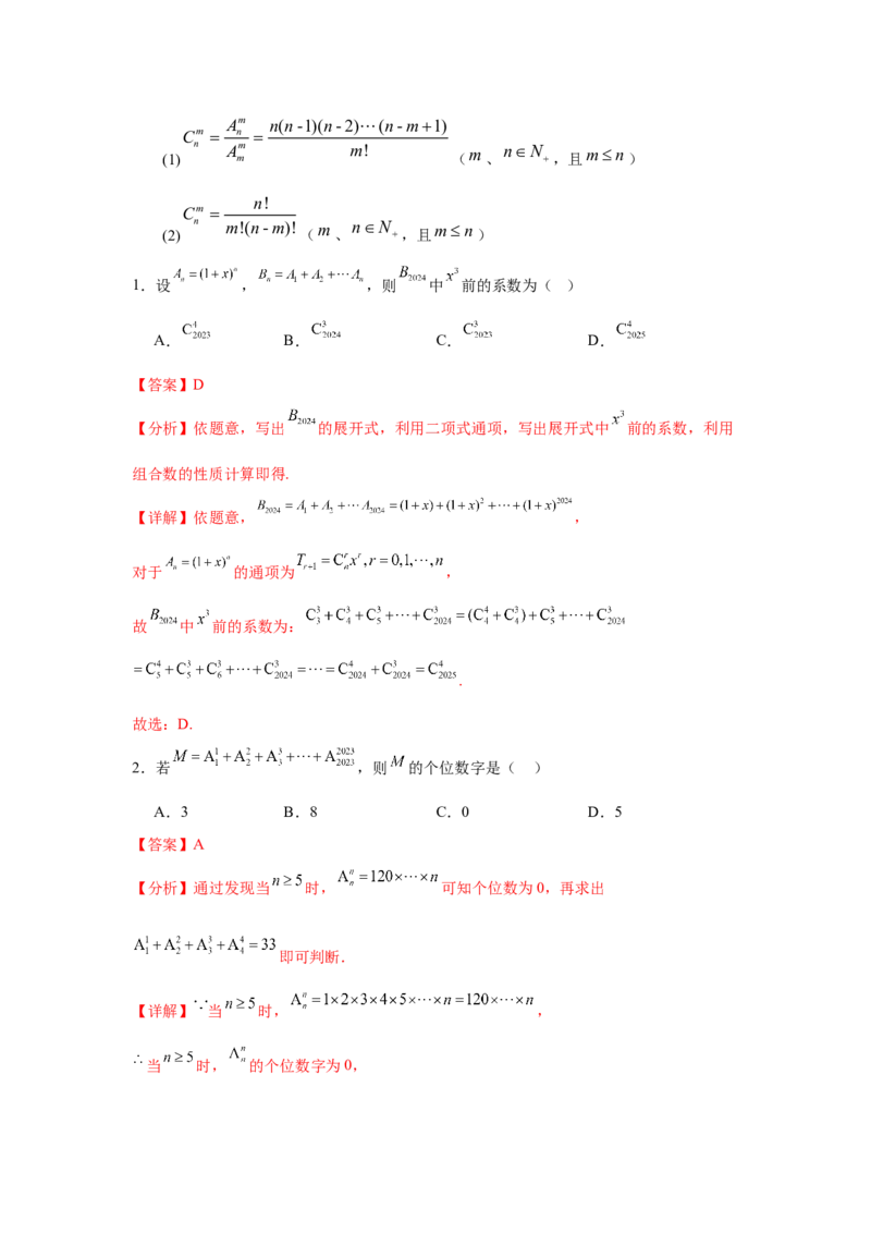 考点巩固卷23排列组合及二项式定理(七大考点)（解析版）_02高考数学_2025年新高考资料_一轮复习_2025年高考数学一轮复习考点通关卷（新高考通用）