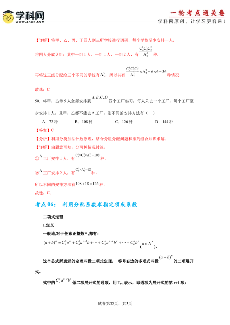 考点巩固卷23排列组合及二项式定理(七大考点)（解析版）_02高考数学_2025年新高考资料_一轮复习_2025年高考数学一轮复习考点通关卷（新高考通用）