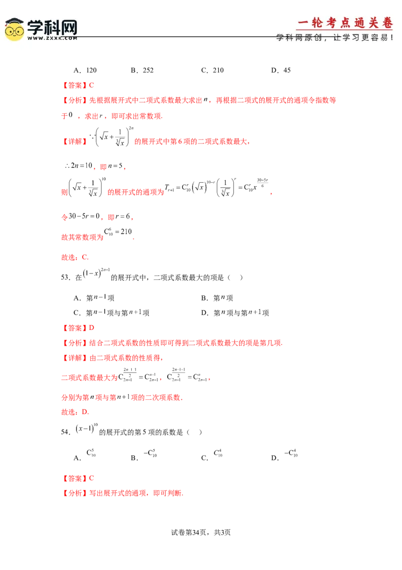 考点巩固卷23排列组合及二项式定理(七大考点)（解析版）_02高考数学_2025年新高考资料_一轮复习_2025年高考数学一轮复习考点通关卷（新高考通用）