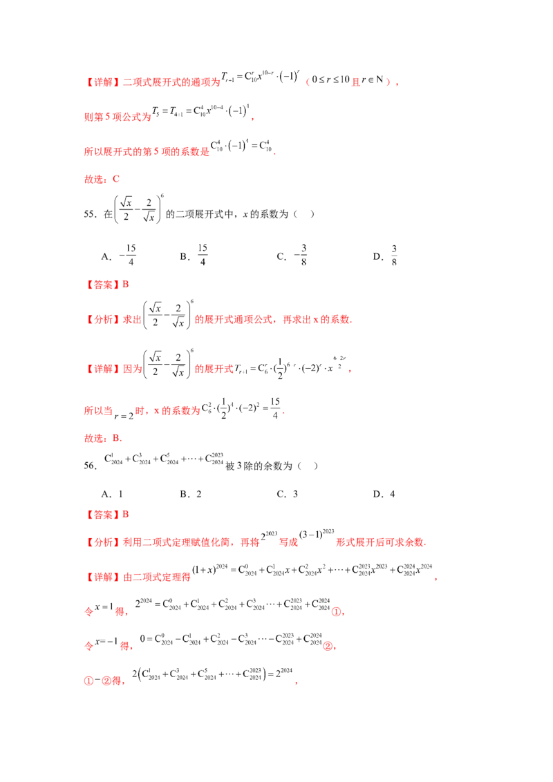 考点巩固卷23排列组合及二项式定理(七大考点)（解析版）_02高考数学_2025年新高考资料_一轮复习_2025年高考数学一轮复习考点通关卷（新高考通用）